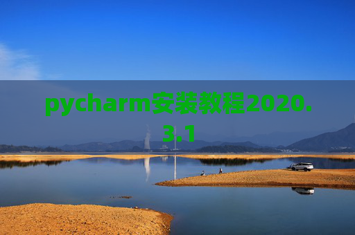 pycharm安装教程2020.3.1