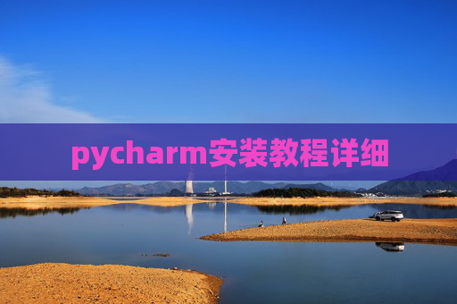 pycharm安装教程详细